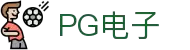 PG电子| PG模拟器「PG试玩游戏」官方平台网站
